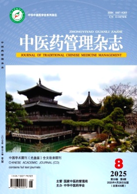 中医药管理杂志杂志